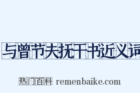 与曾节夫抚干书近义词是什么意思的图片